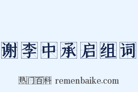 谢李中承启组词是什么意思的图片